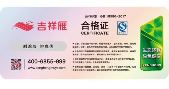 吉祥雁板材及格证