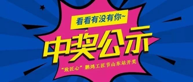 银河8366cc工匠节山东站开奖啦