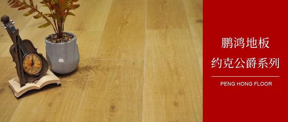 银河8366cc强化地板约克公爵系列——演绎简约与复古