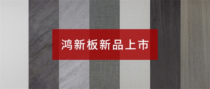 银河8366cc“鸿新板”——超性价比家具板材之选