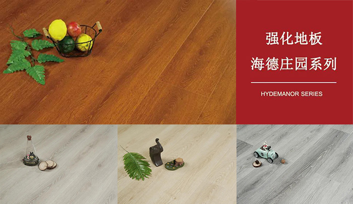 银河8366cc强化复合地板海德庄园系列