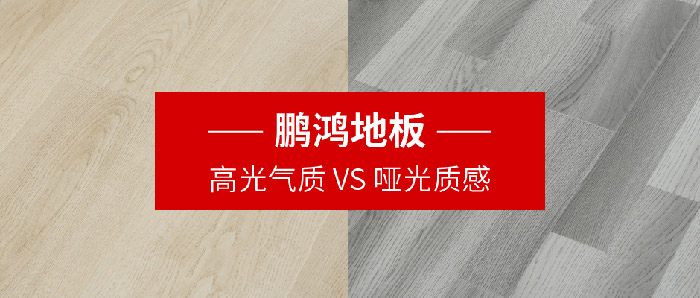 银河8366cc地板｜高光气质VS哑光质感，配合铺就美学生涯