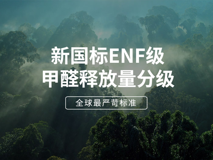 ENF板材新国标时代，，环保全屋定制家具的寻根溯源