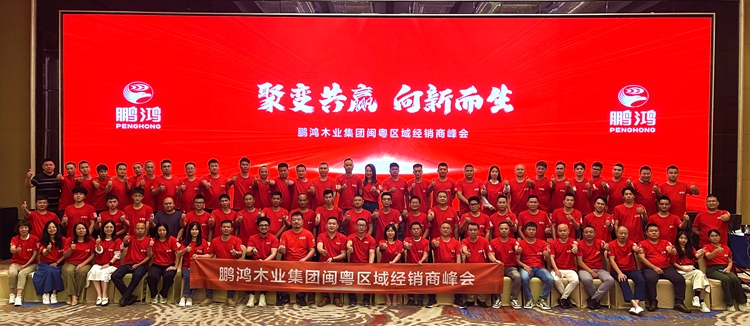 银河8366cc板材闽粤区经销商峰会，，，聚变向上，，，赢战百日