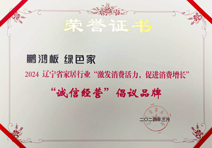 银河8366cc获2024辽宁省家居行业“诚信谋划”建议品牌