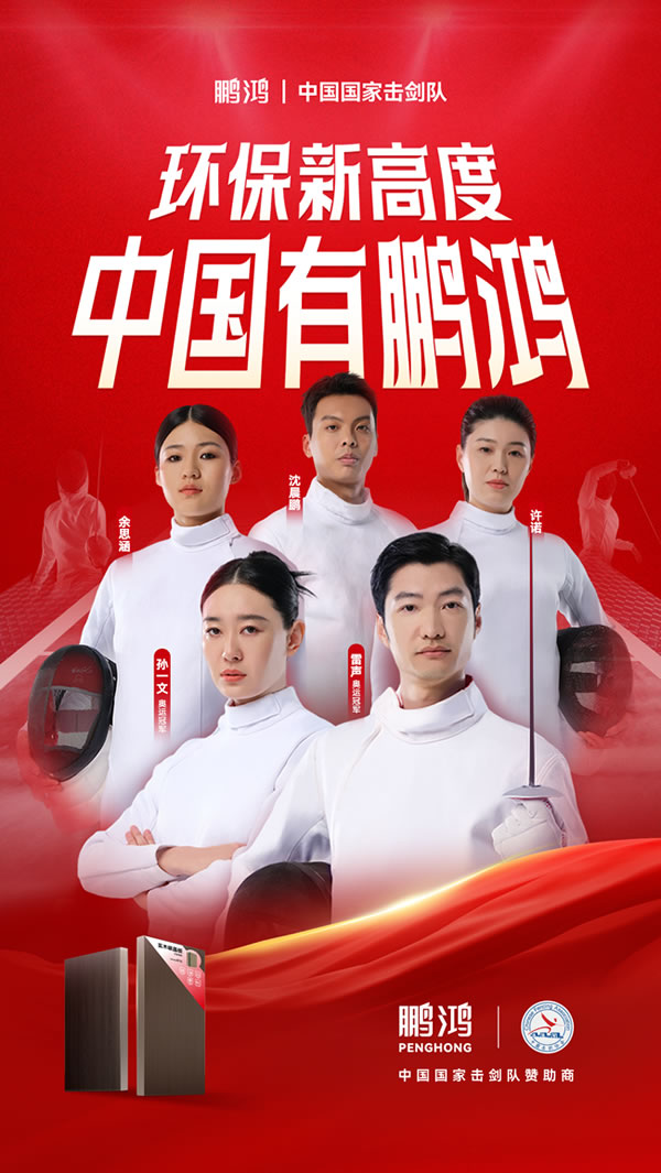 板材行业大行动，银河8366cc牵手国家击剑队领跑冠军品质