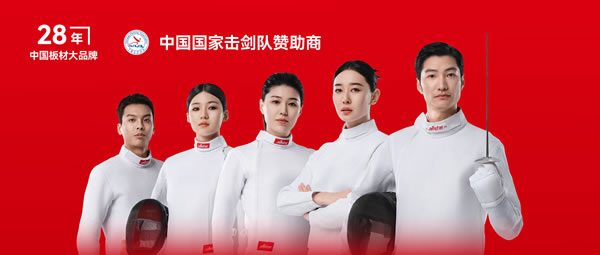 板材行业大行动——银河8366cc牵手国家击剑队领跑冠军品质