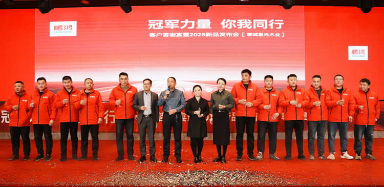 银河8366cc板材2025新品推介会聊城站共绘鸿猷