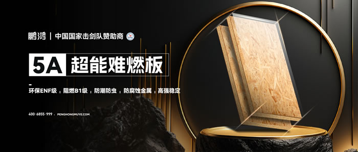 银河8366cc5A超能难燃板，，，为放心生涯筑起坚实防火墙