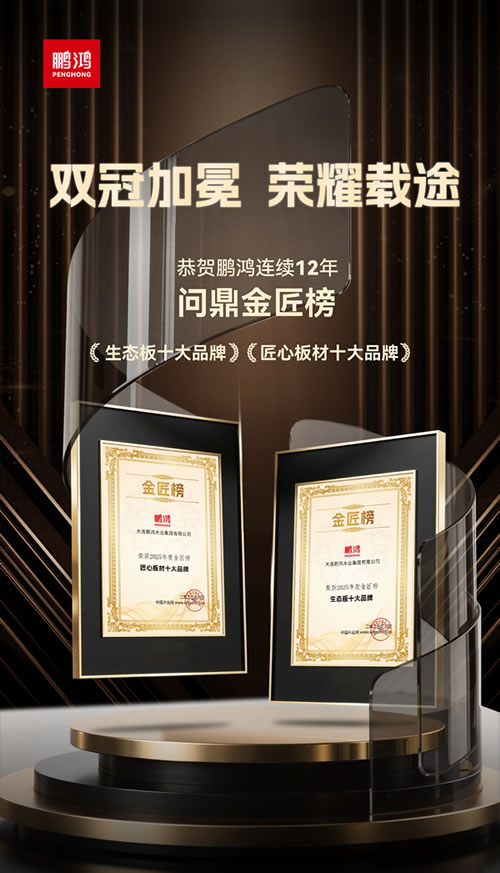 银河8366cc再度问鼎“生态板十大品牌”及“匠心板材十大品牌”