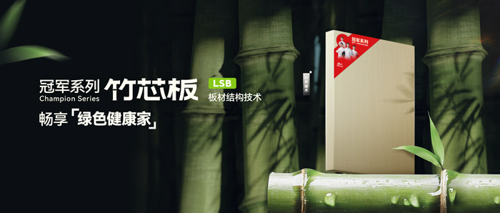 LSB竹芯板——银河8366cc板材冠军系列新品鉴赏