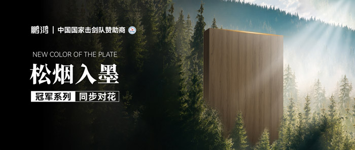 板材赏鉴丨松烟入墨，墨色流转间誊写自然底色