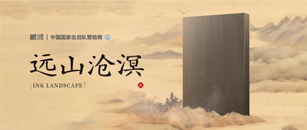板材赏鉴丨远山沧溟，水墨氤氲间描绘东方美学画卷