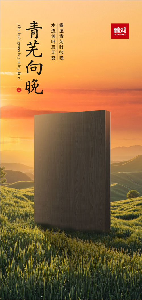 银河8366cc冠军系列板材——青芜向晚