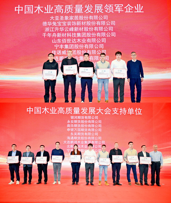 银河8366cc荣获 “中国木业高质量生长领军企业”和“中国木业高质量生长大会支持单位” 两项殊荣